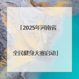 2025年河南省全民健身大赛启动