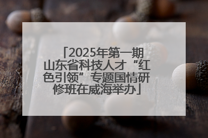 2025年第一期山东省科技人才“红色引领”专题国情研修班在威海举办