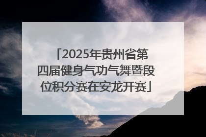 2025年贵州省第四届健身气功气舞暨段位积分赛在安龙开赛