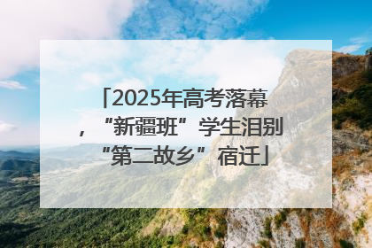 2025年高考落幕，“新疆班”学生泪别“第二故乡”宿迁