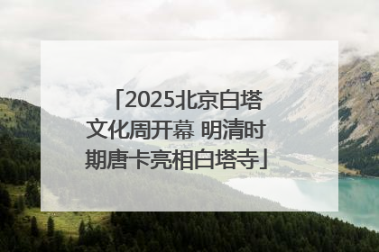 2025北京白塔文化周开幕 明清时期唐卡亮相白塔寺