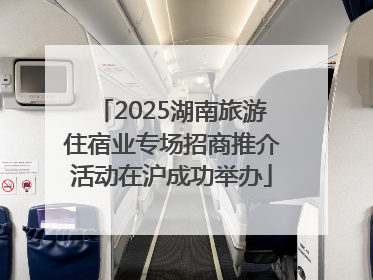 2025湖南旅游住宿业专场招商推介活动在沪成功举办