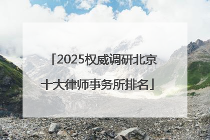 2025权威调研北京十大律师事务所排名