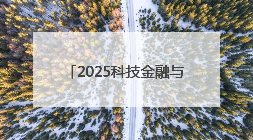 2025科技金融与产业创新大会在普陀举行 聚焦科技金融赋能产业升级之策