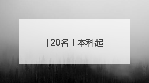 20名！本科起报！龙门石窟招聘讲解员啦！