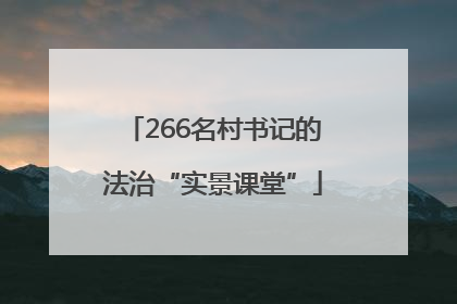 266名村书记的法治“实景课堂”