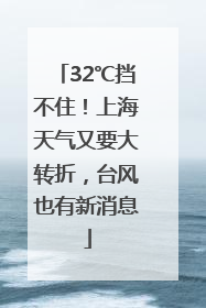 32℃挡不住！上海天气又要大转折，台风也有新消息