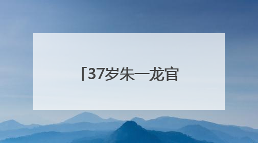 37岁朱一龙官宣喜讯，感谢母校：我继续努力！