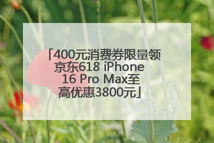 400元消费券限量领 京东618 iPhone 16 Pro Max至高优惠3800元