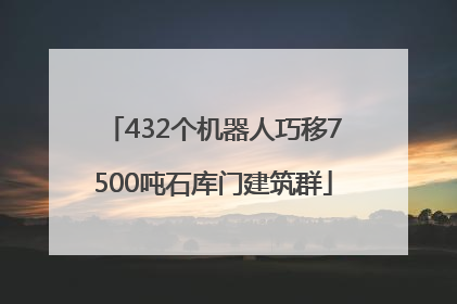 432个机器人巧移7500吨石库门建筑群