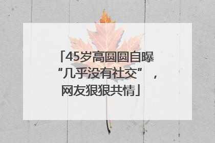 45岁高圆圆自曝“几乎没有社交”，网友狠狠共情
