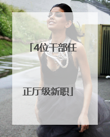 4位干部任正厅级新职
