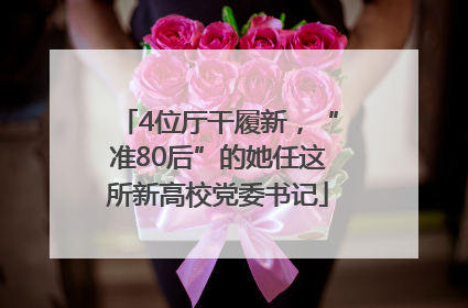 4位厅干履新，“准80后”的她任这所新高校党委书记