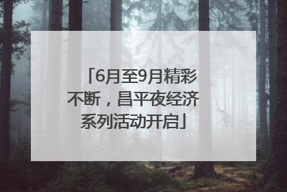 6月至9月精彩不断，昌平夜经济系列活动开启