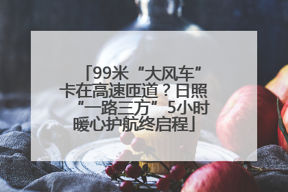 99米“大风车”卡在高速匝道？日照“一路三方”5小时暖心护航终启程
