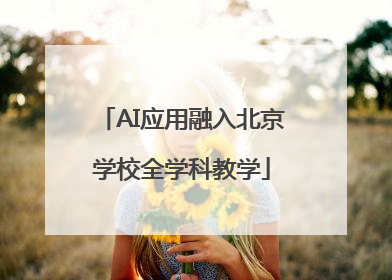 AI应用融入北京学校全学科教学