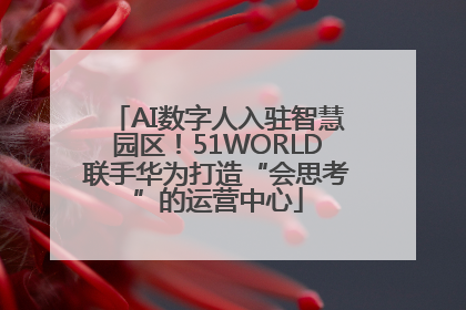 AI数字人入驻智慧园区！51WORLD联手华为打造“会思考”的运营中心