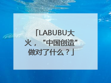 LABUBU大火，“中国创造”做对了什么？