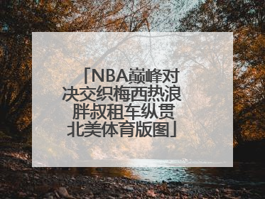 NBA巅峰对决交织梅西热浪 胖叔租车纵贯北美体育版图